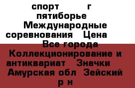 1.1) спорт : 1982 г - пятиборье - Международные соревнования › Цена ­ 900 - Все города Коллекционирование и антиквариат » Значки   . Амурская обл.,Зейский р-н